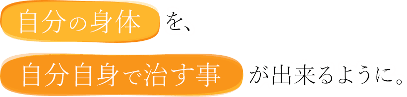 自分の身体を、自分自身で治す事が出来るように。